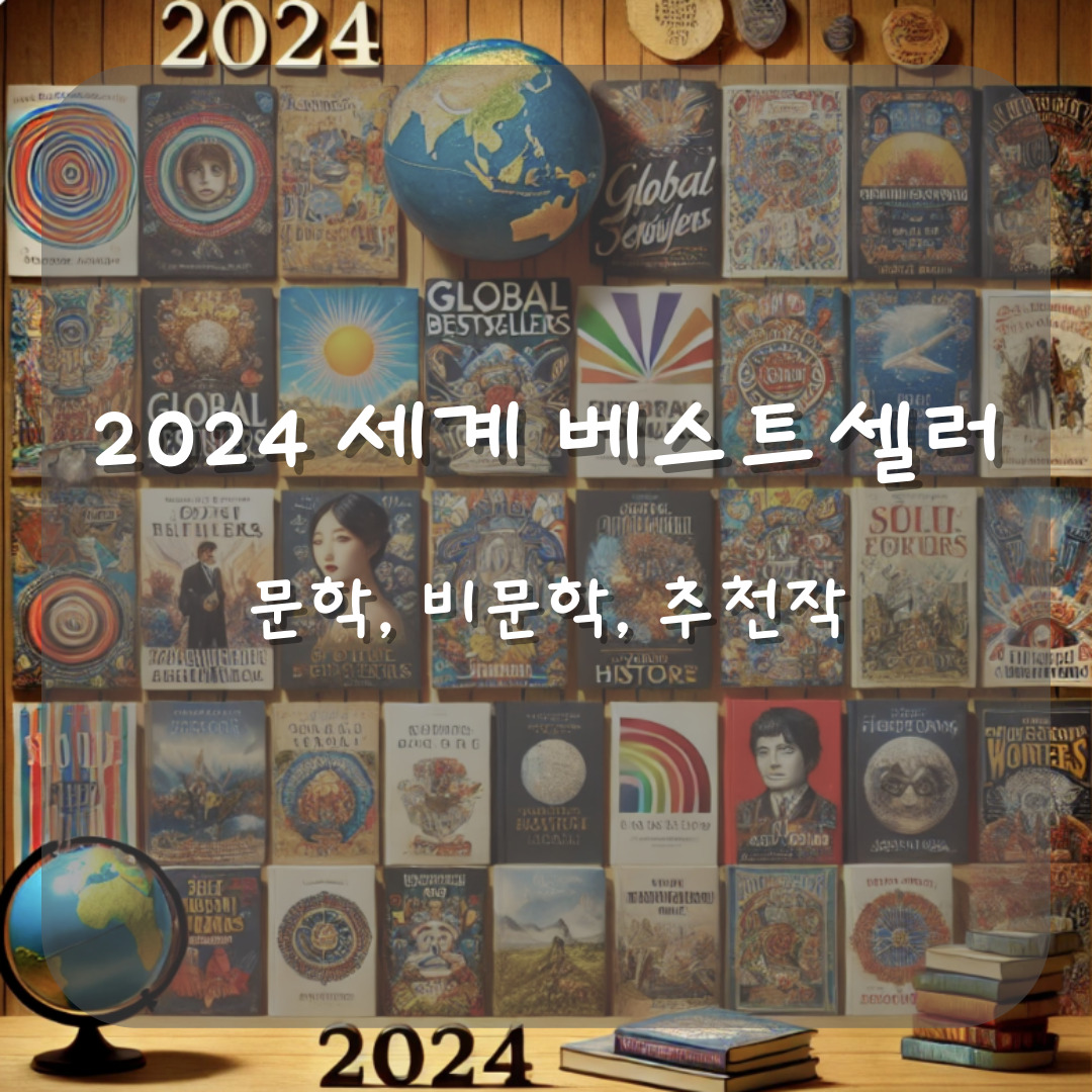 2024 세계 베스트셀러