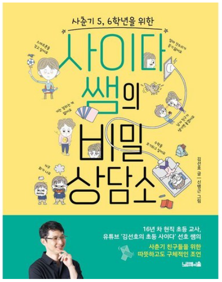 사이다 쌤의 비밀 상담소 책 이미지