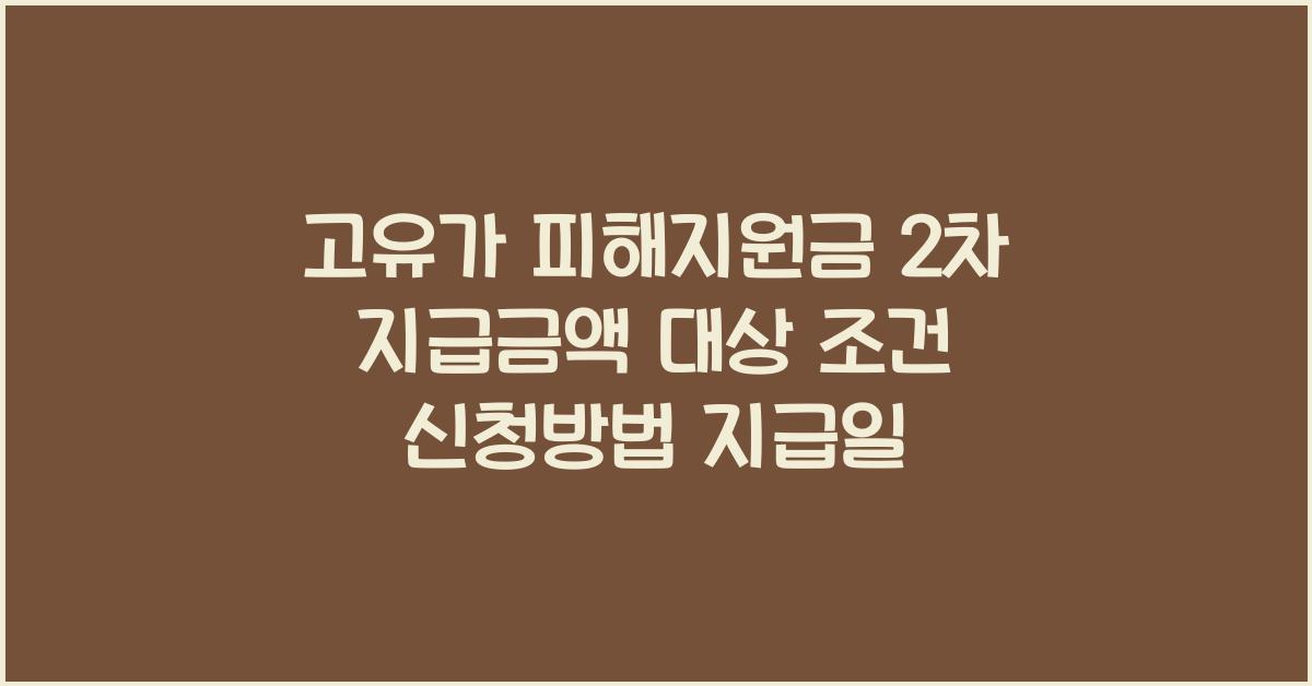 고유가 피해지원금 2차 지급금액