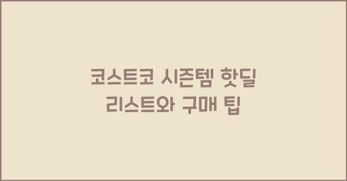 코스트코 시즌템