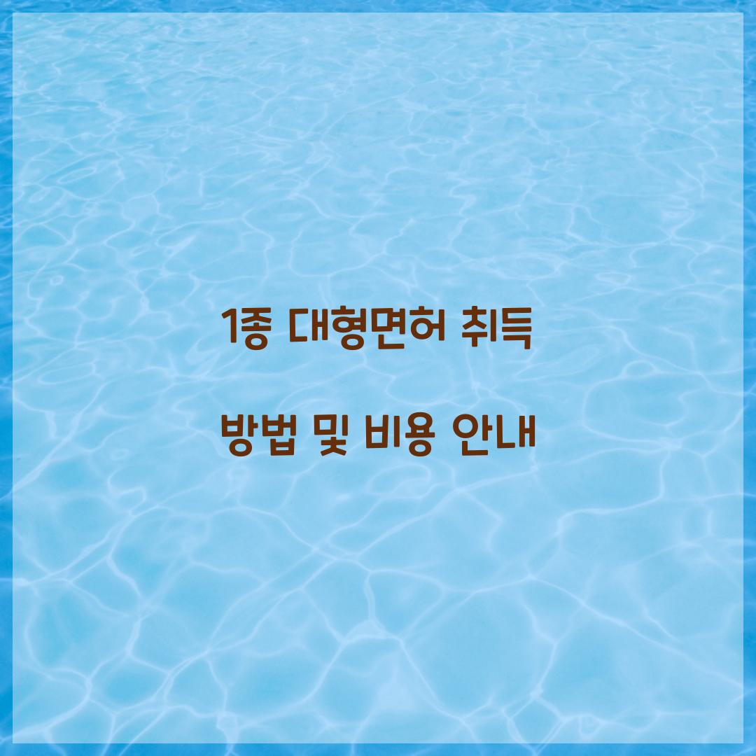 1종 대형면허 취득