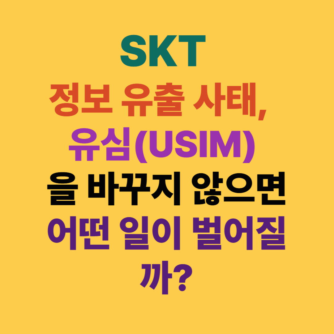 유심을 바꾸지 않으면 어떤 일이 벌어질까?