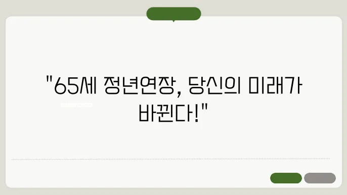 정년연장 65세 시행 시기[정년연장 몇년생부터 정부안 법안발의