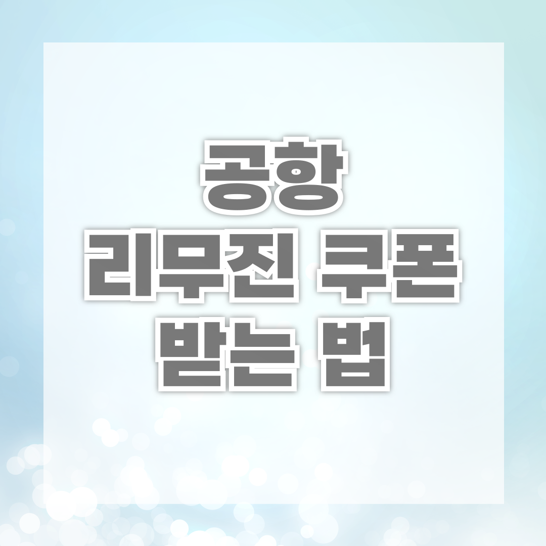 공항 리무진 쿠폰 받는 법