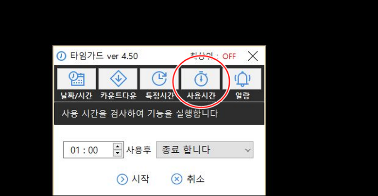 사용시간만큼만 지나면 자동종료 되도록