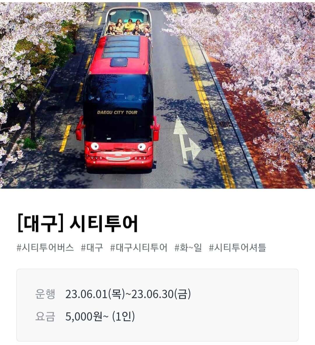 여행가는달 시티투어버스 할인