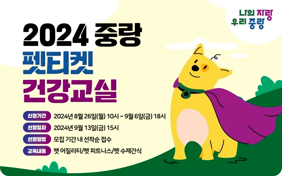 중랑구 펫티켓 건강교실 신청 방법