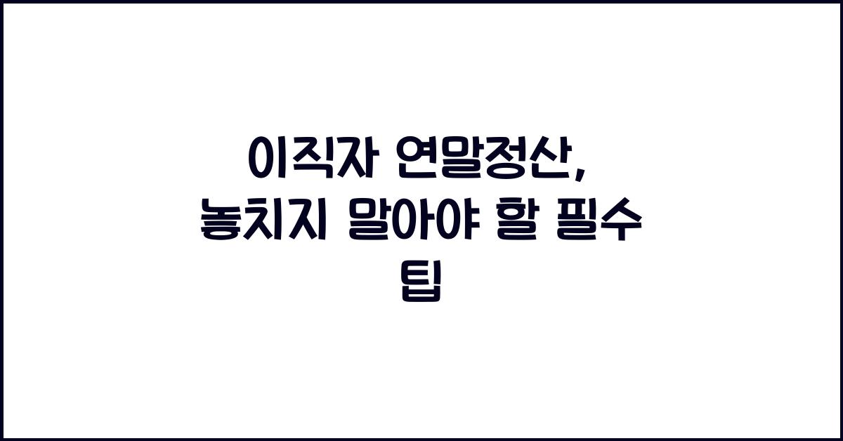 이직자 연말정산