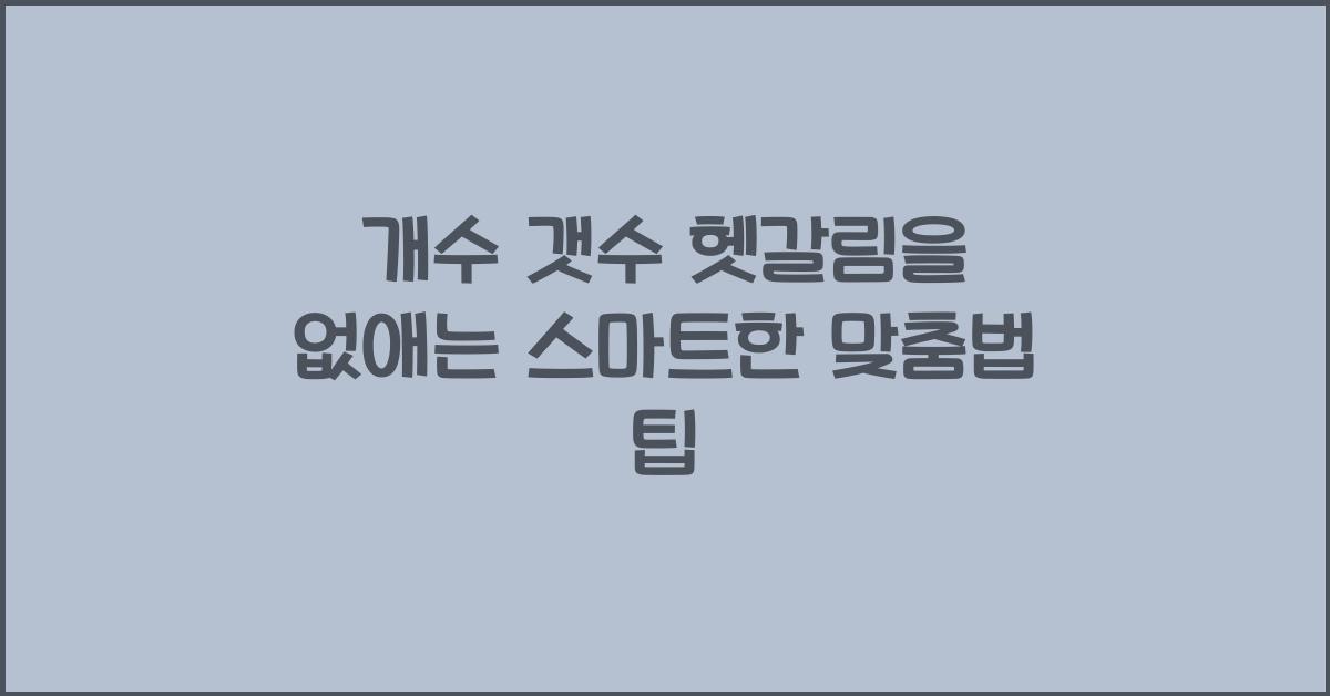 개수 갯수