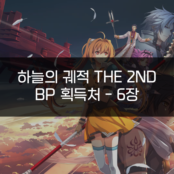[하늘의 궤적 the 2nd] BP 획득처 - 6장