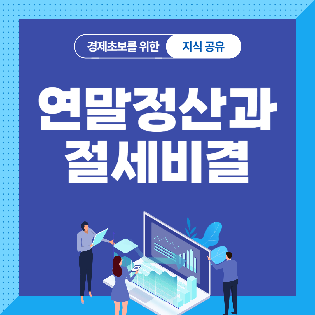 연말정산과 절세