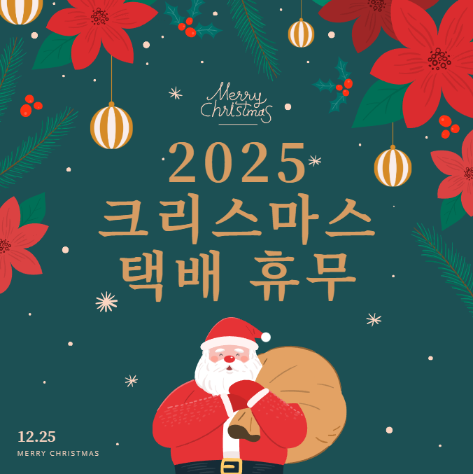 크리스마스 택배 휴무