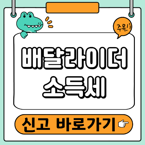배달라이더 종합소득세 신고