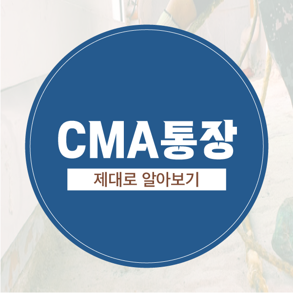 매일 이자가 쌓이는 마법! CMA 통장이란? 똑똑하게 계좌 활용하는 이유 (ft. 비대면 개설 방법)