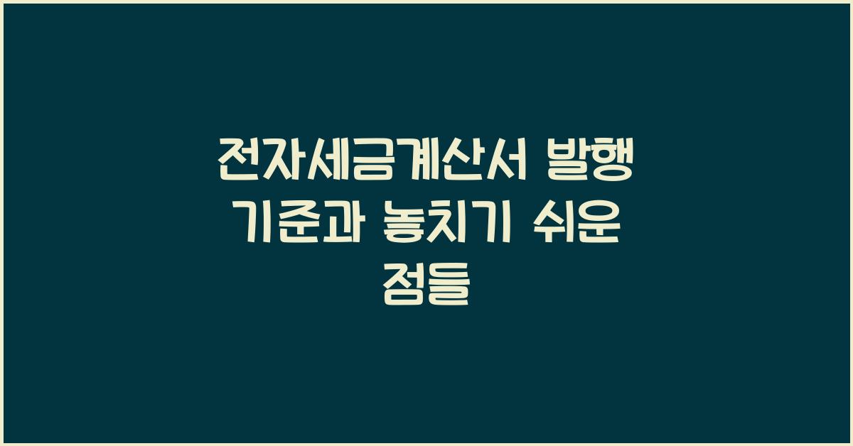 전자세금계산서 발행 기준