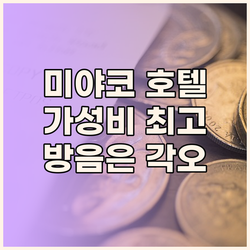 미야코 신주쿠 호텔, 가성비는 최고!
