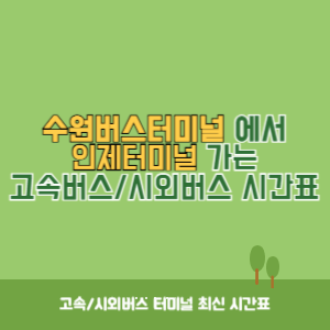 수원버스터미널에서 인제터미널 가는 시외버스 시간표 최신정보