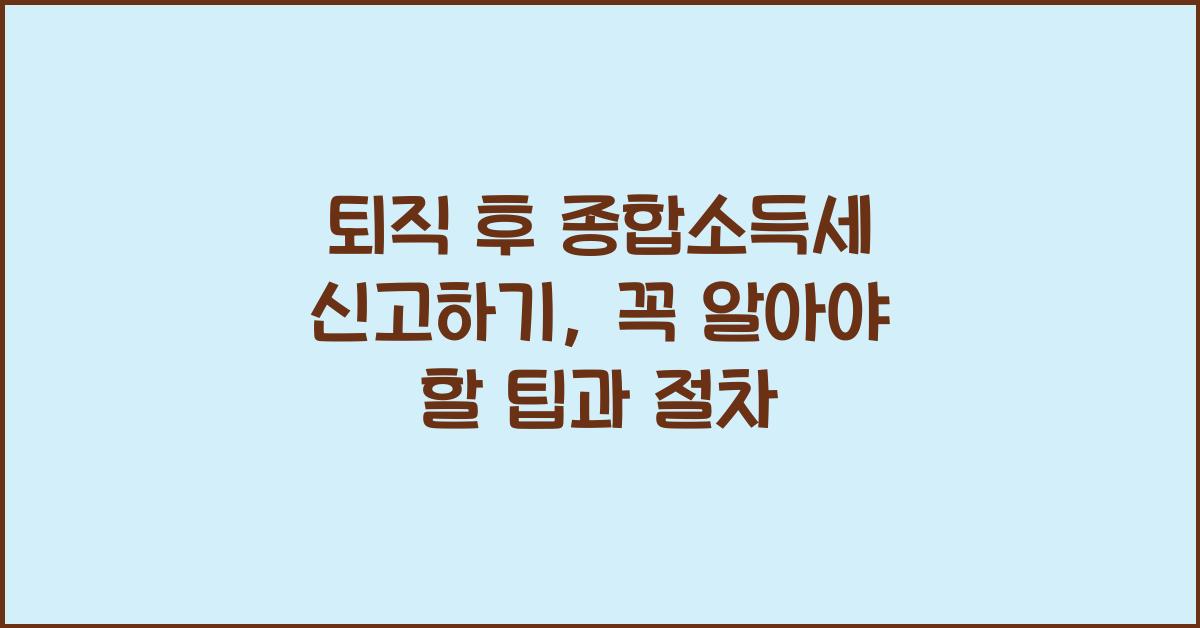 퇴직 후 종합소득세