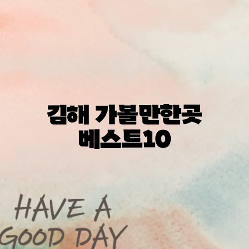 김해 가볼만한곳 베스트10