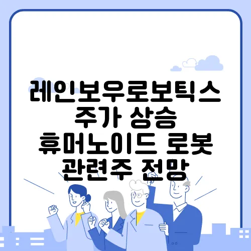 레인보우로보틱스 주가 상승 휴머노이드 로봇 관련주 전망