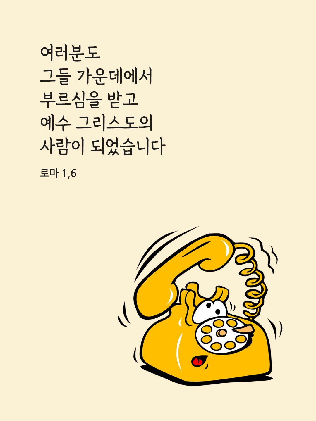 여러분도 그들 가운데에서 부르심을 받고 예수 그리스도의 사람이 되었습니다. (로마 1&#44;6)