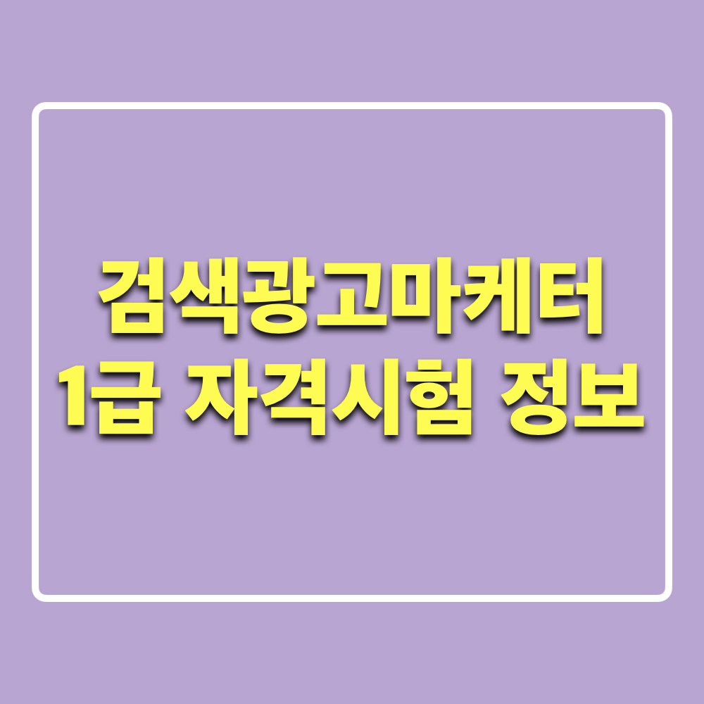 검색광고마케터1급_자격시험