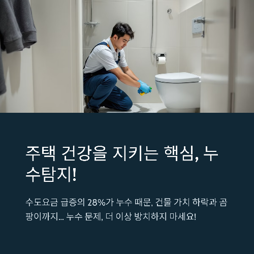 보이지 않는 누수, 놓치면 큰일! 열화상부터 청음까지 정밀 점검