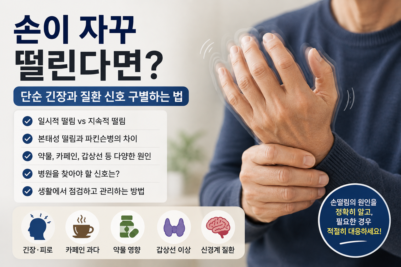 손떨림의 원인과 대응