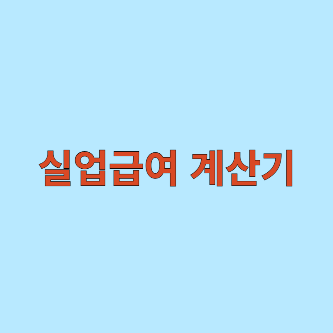 실업급여 계산기