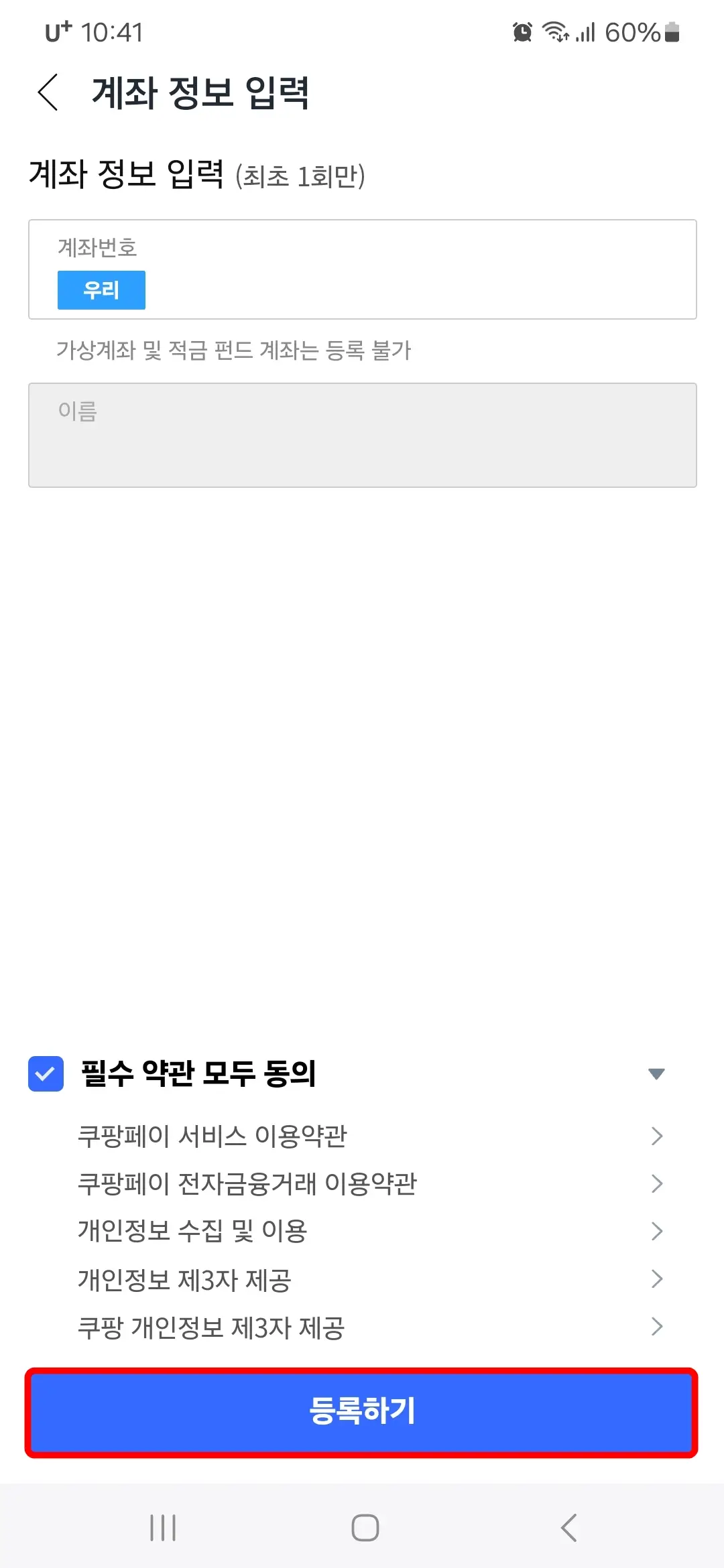 쿠페이머니 계좌 등록 방법