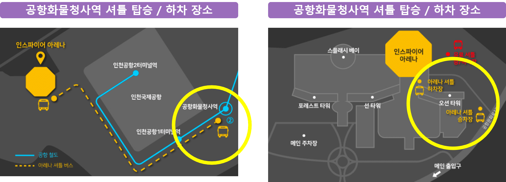 웨스트라이프 공연장 무료 셔틀 탑승 및 하차 장소 안내