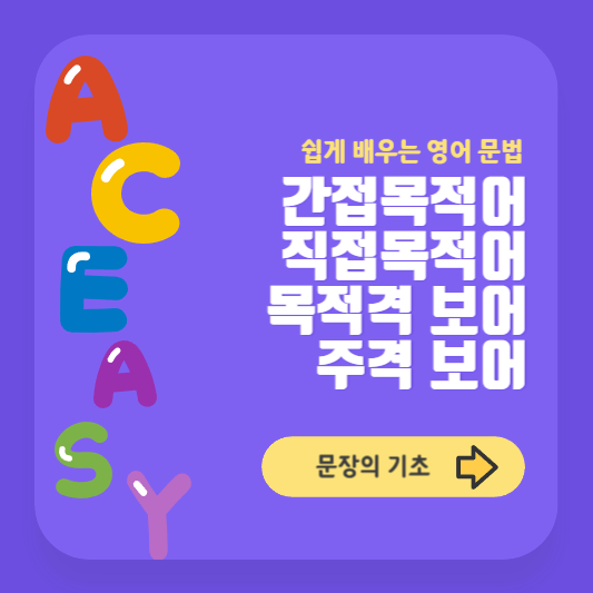 간접목적어, 직접목적어, 목적격 보어, 주격 보어