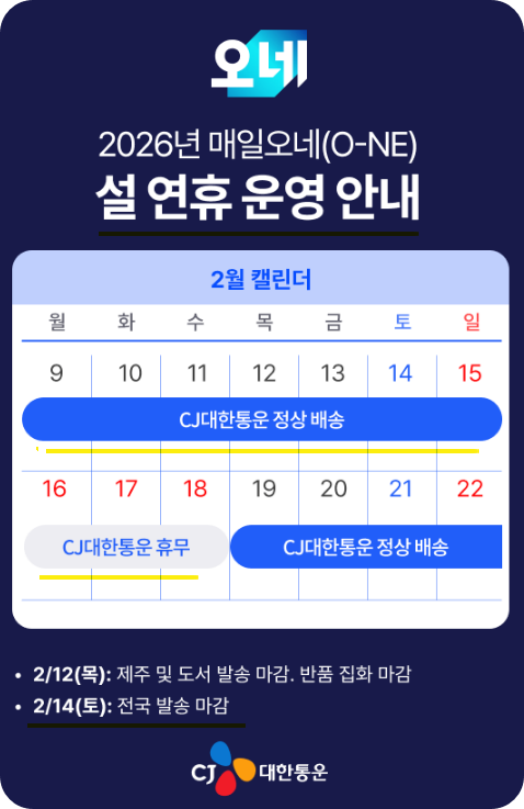 CJ대한통운 설 배송 운영 안내