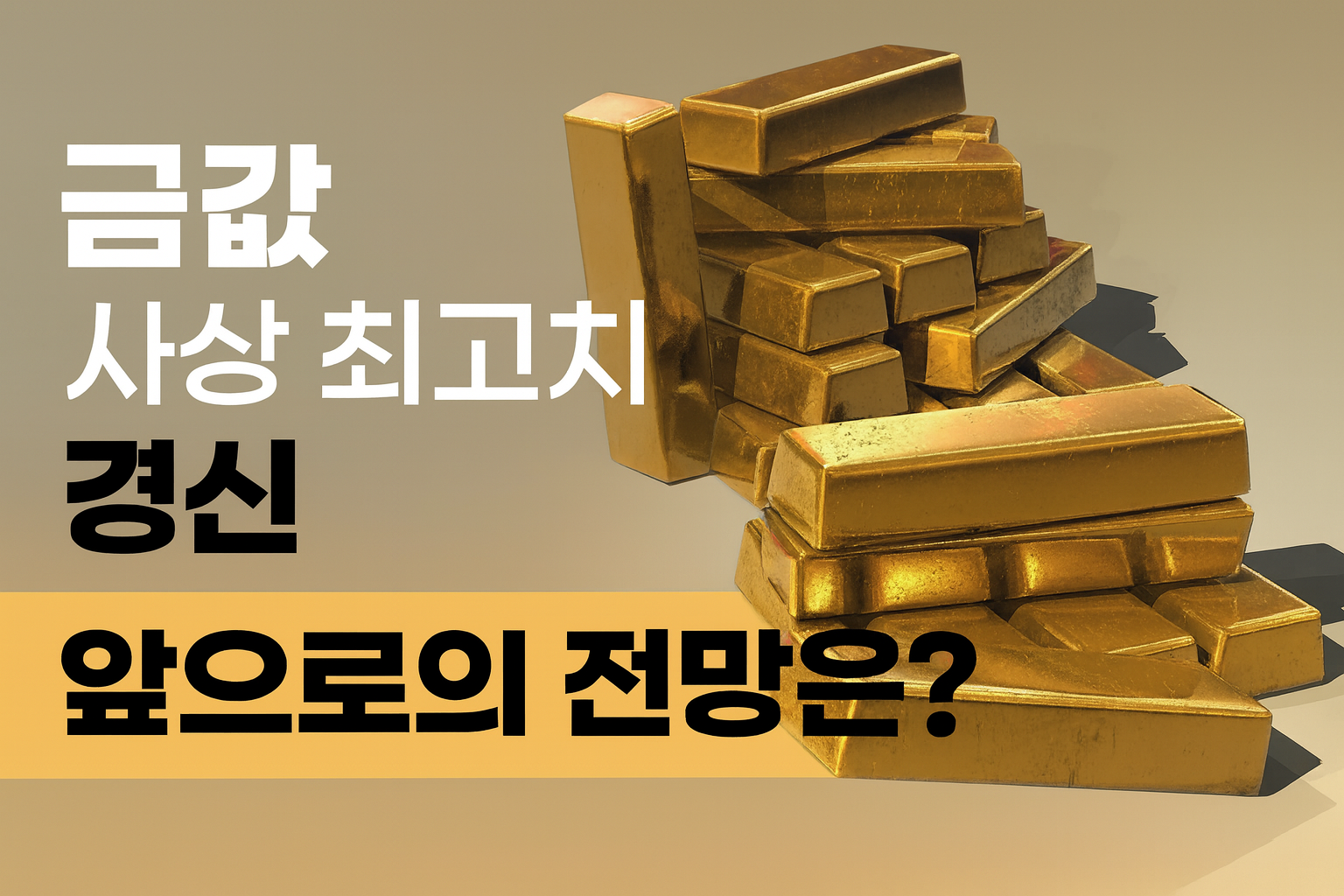 2025 금값 전망 &mdash; 온스당 $3,673 돌파, 어디까지 오를까?