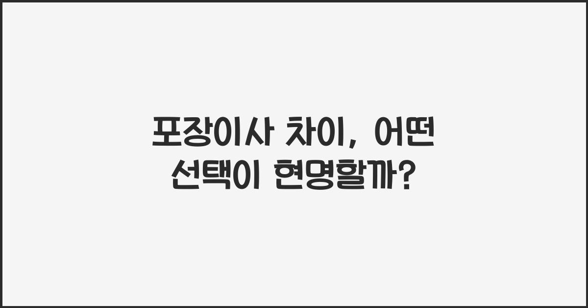 포장이사 차이