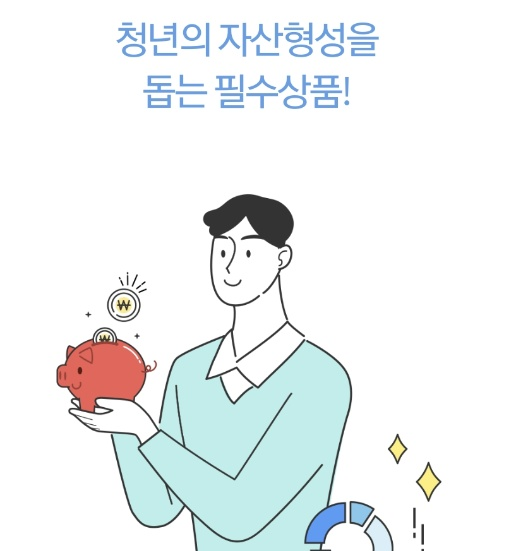 청년의 자산형성을 돕는 필수 상품