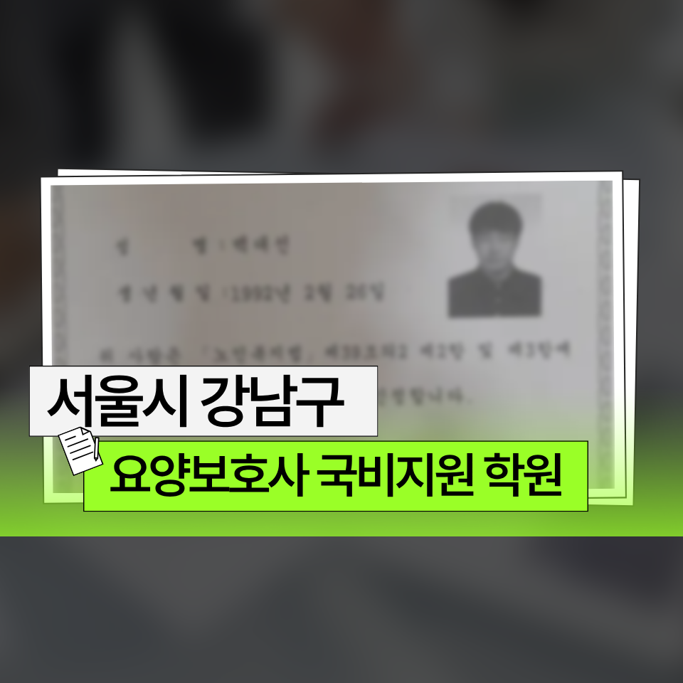 요양보호사 국비지원 학원