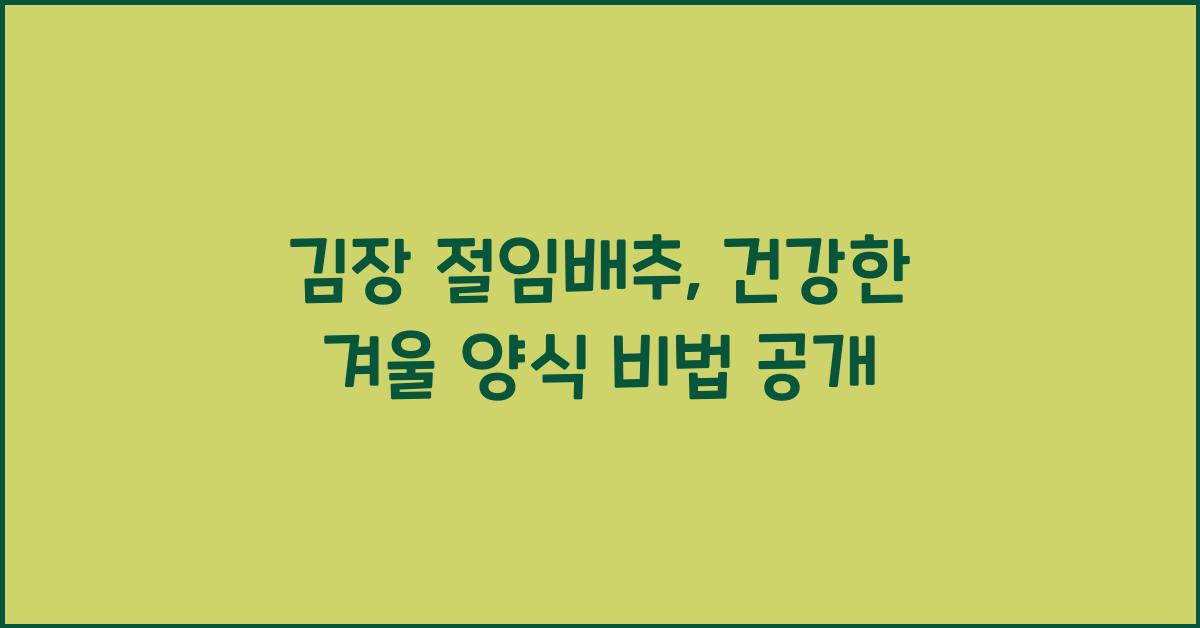 김장 절임배추