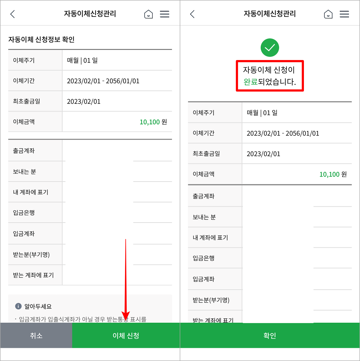 자동이체의 신청 내용을 확인하고 이체 신청을 눌러 등록 완료