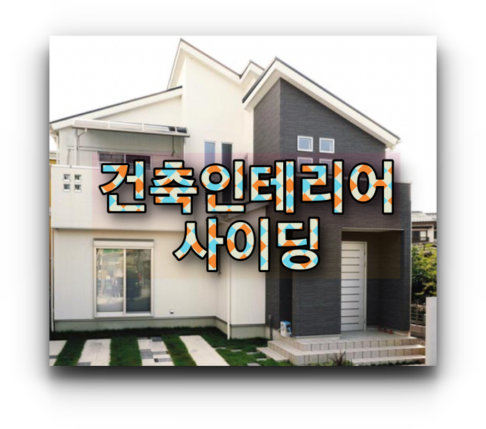 &ldquo;사이딩-기법건축물-사진모습&rdquo;data-ke-mobilestyle=