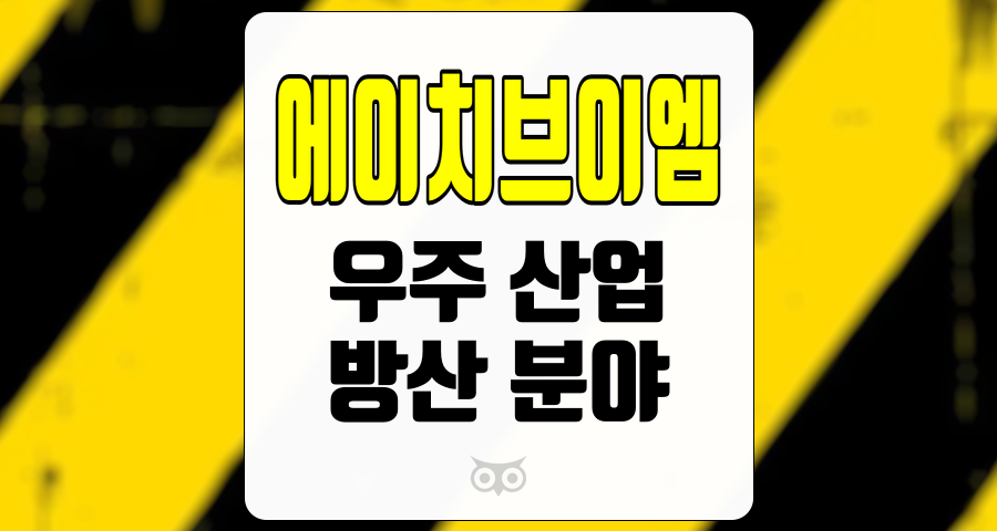 에이치브이엠, 우주 산업과 방산 분야의 시너지 효과