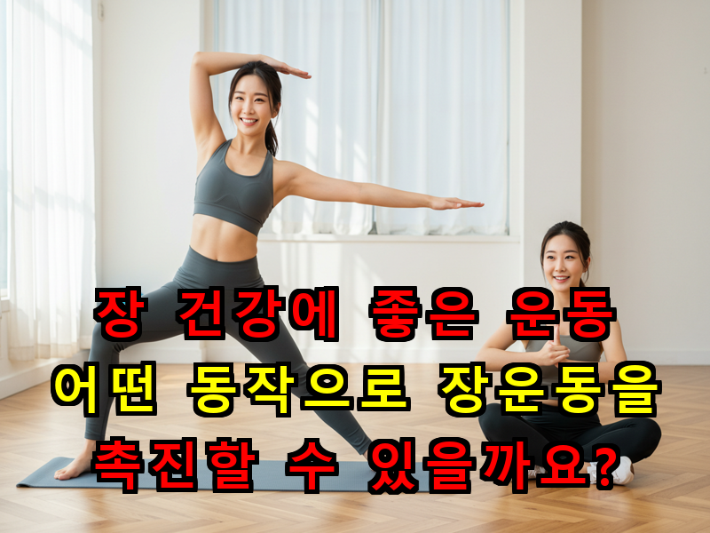 장 건강에 좋은 운동