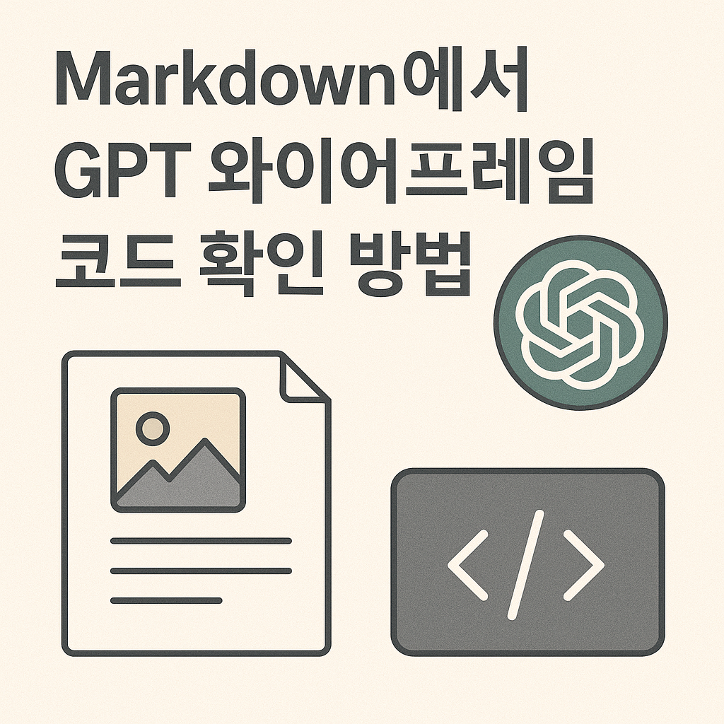 Markdown에서 GPT 와이어프레임