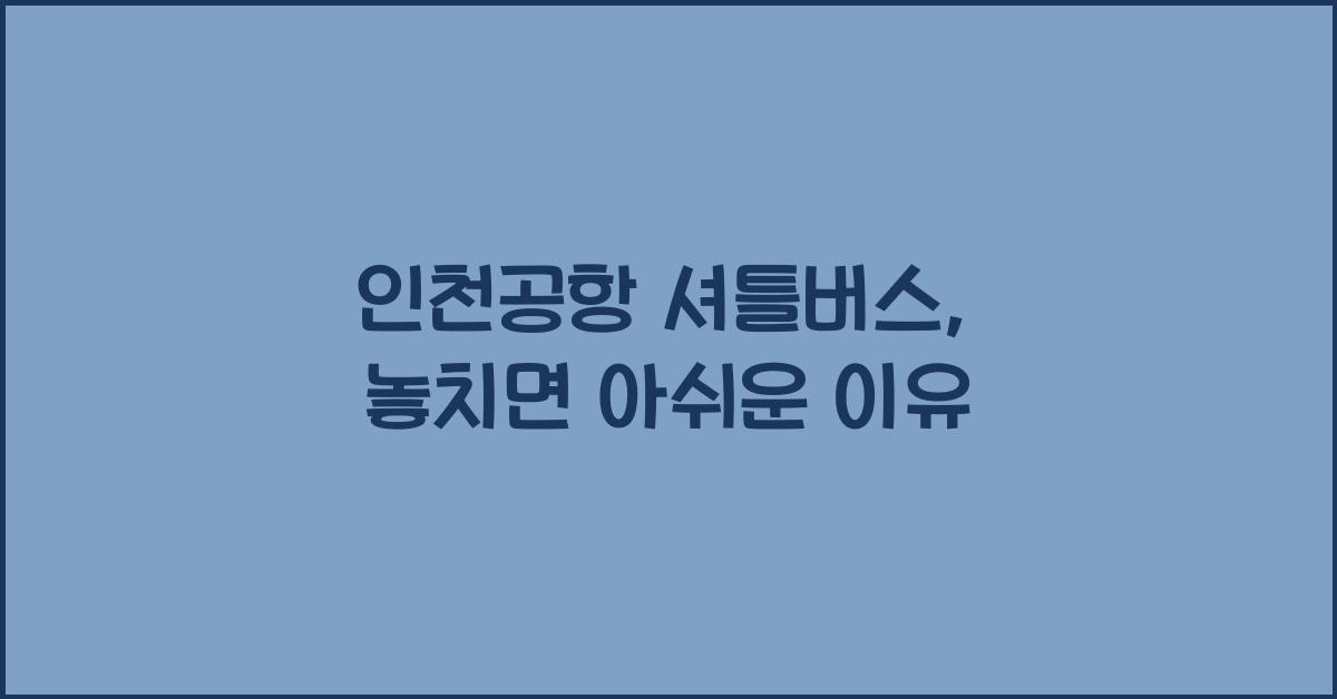 인천공항 셔틀버스