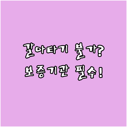 전세대출 갈아타기 불가 상품과 보증기..