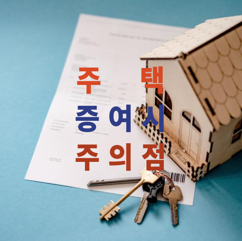 주택증여, 증여세, 부동산증여, 세대분리, 자녀증여, 증여절세, 증여실수, 가족간증여, 양도증여차이, 증여체크리스트