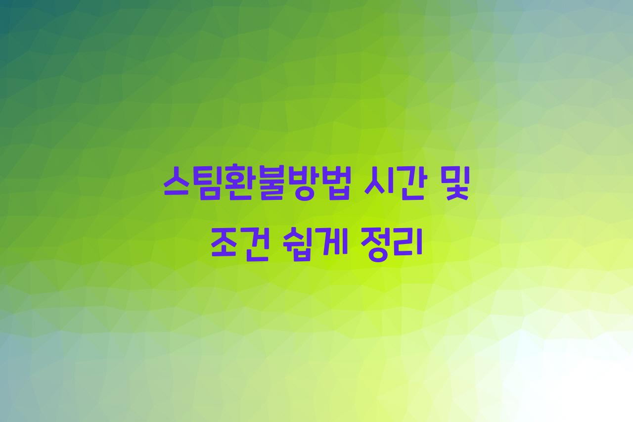 스팀환불방법