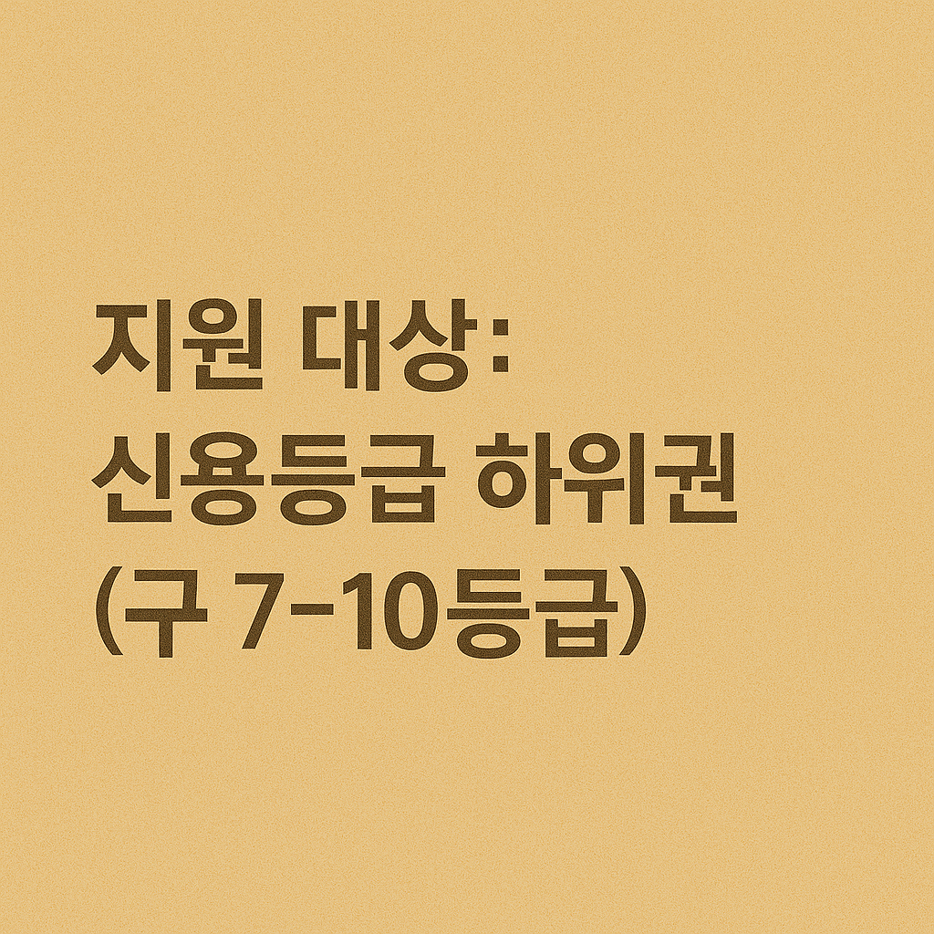 정부지원 대출, 서민금융진흥원, 정책자금 지원, 햇살론 유스, 햇살론15, 청년 정책자금, 신용보증재단 대출, 무담보 소액대출, 비대면 정책대출, 저신용자 대출, 신용등급 하위 대출, 연체자 가능 대출, 소액대출 정부지원, 신용점수 영향 없는 대출, 신속한 대출 승인, 중금리 대출, 신용회복 대출, 청년 대출, 사회초년생 대출, 무직자 가능 대출, 대학생 대출, 여성 전용 대출, 신용불량자 대출, 1금융권 대출 거절자