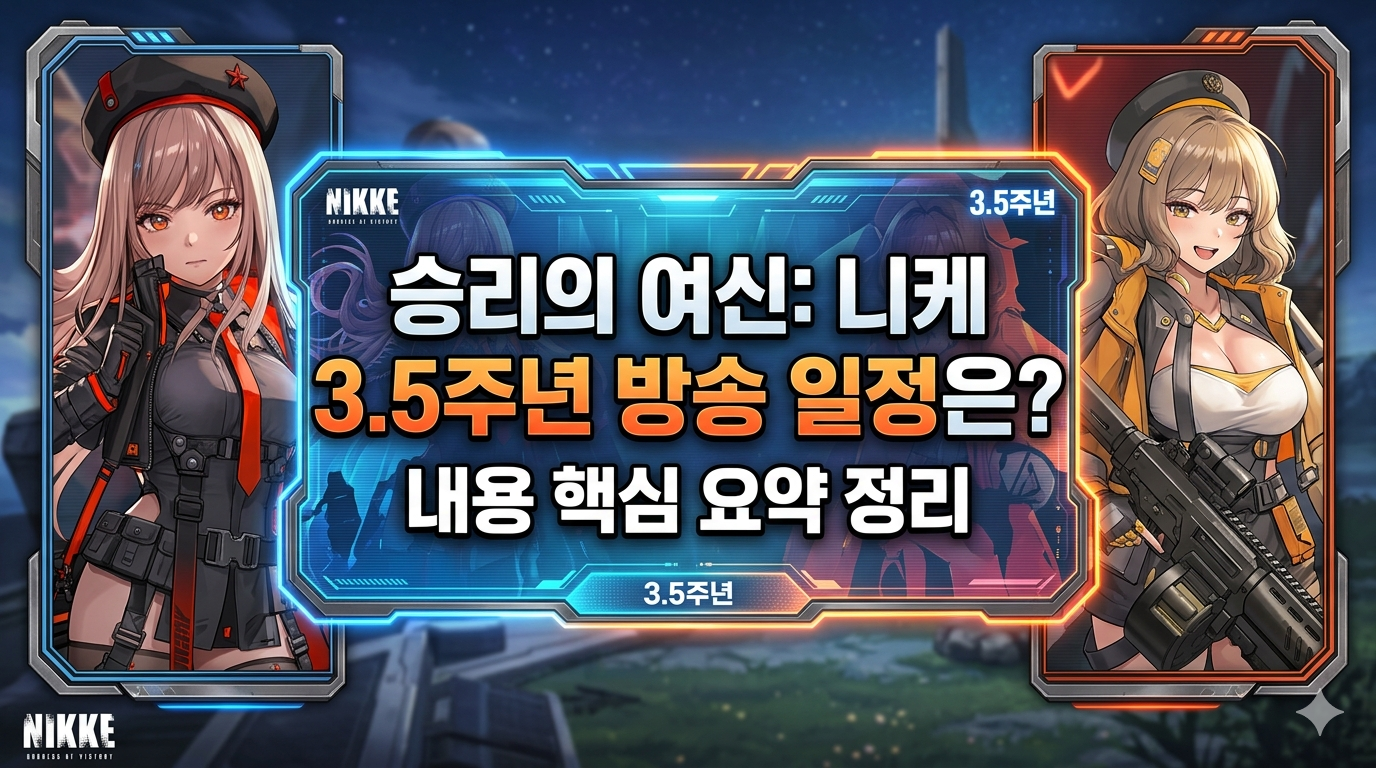 니케 3.5주년 방송 일정