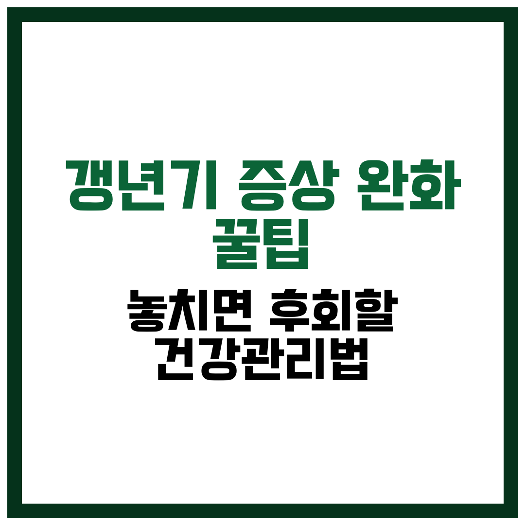 갱년기 증상 완화 꿀팁